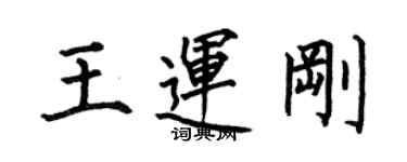 何伯昌王運剛楷書個性簽名怎么寫