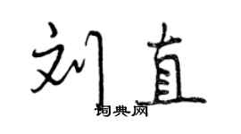 曾慶福劉直行書個性簽名怎么寫