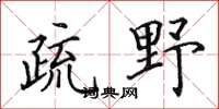 田英章疏野楷書怎么寫