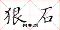 黃華生狠石楷書怎么寫