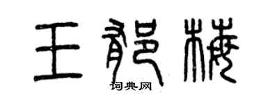 曾慶福王郁梅篆書個性簽名怎么寫