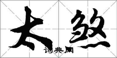 胡問遂太煞行書怎么寫