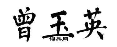 翁闓運曾玉英楷書個性簽名怎么寫