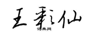 王正良王彩仙行書個性簽名怎么寫