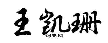 胡問遂王凱珊行書個性簽名怎么寫