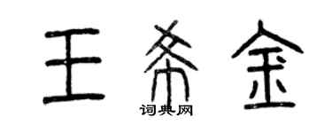 曾慶福王希金篆書個性簽名怎么寫