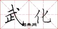 田英章武化楷書怎么寫