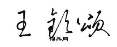 駱恆光王欽頌草書個性簽名怎么寫