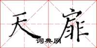 黃華生天扉楷書怎么寫