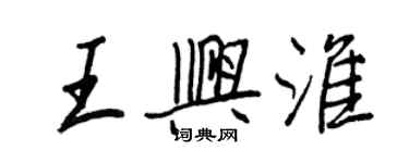 王正良王興淮行書個性簽名怎么寫