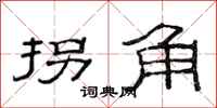 范連陞拐角隸書怎么寫