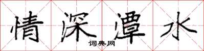 袁強情深潭水楷書怎么寫