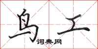 田英章鳥工行書怎么寫