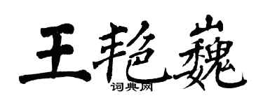 翁闓運王艷巍楷書個性簽名怎么寫