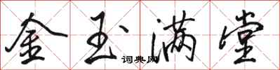 駱恆光金玉滿堂行書怎么寫