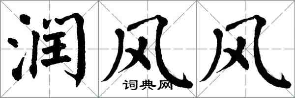 翁闓運潤風風楷書怎么寫