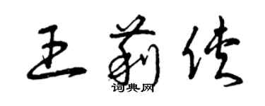 曾慶福王莉俠草書個性簽名怎么寫