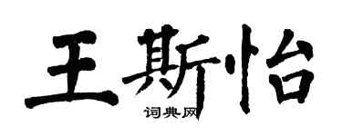 翁闓運王斯怡楷書個性簽名怎么寫