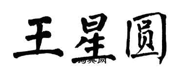翁闓運王星圓楷書個性簽名怎么寫