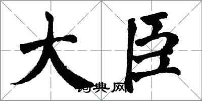 翁闓運大臣楷書怎么寫