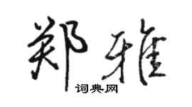 駱恆光鄭雅行書個性簽名怎么寫