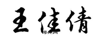 胡問遂王佳倩行書個性簽名怎么寫