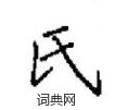 田英章寫的硬筆楷書氏