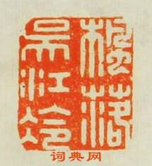 顧苓的篆刻印章楓落吳江冷