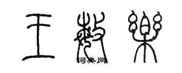 陳墨王敏樂篆書個性簽名怎么寫