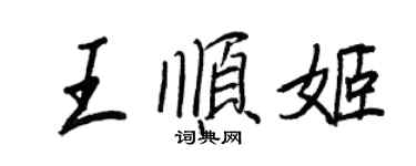 王正良王順姬行書個性簽名怎么寫