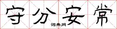 曾慶福守分安常隸書怎么寫