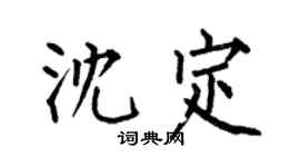 何伯昌沈定楷書個性簽名怎么寫