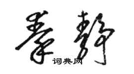 駱恆光秦靜草書個性簽名怎么寫