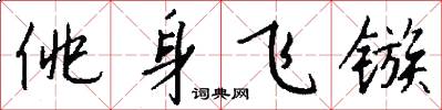 佻身飛鏃怎么寫好看