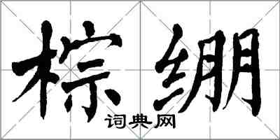 翁闓運棕繃楷書怎么寫