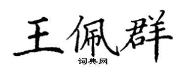 丁謙王佩群楷書個性簽名怎么寫