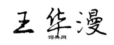 曾慶福王華漫行書個性簽名怎么寫