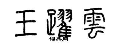 曾慶福王躍雲篆書個性簽名怎么寫