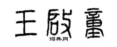 曾慶福王啟童篆書個性簽名怎么寫