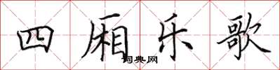 田英章四廂樂歌楷書怎么寫