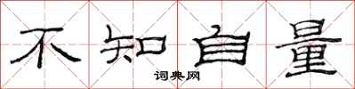 范連陞不知自量隸書怎么寫