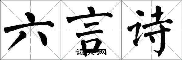 翁闓運六言詩楷書怎么寫