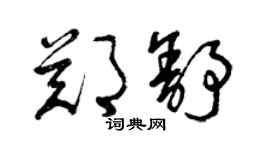 曾慶福鄭舒草書個性簽名怎么寫