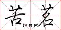 荊霄鵬苦茗行書怎么寫
