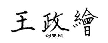 何伯昌王政繪楷書個性簽名怎么寫