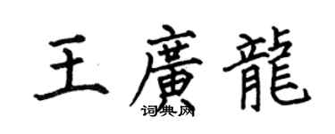 何伯昌王廣龍楷書個性簽名怎么寫
