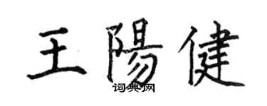 何伯昌王陽健楷書個性簽名怎么寫