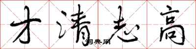 曾慶福才清志高行書怎么寫