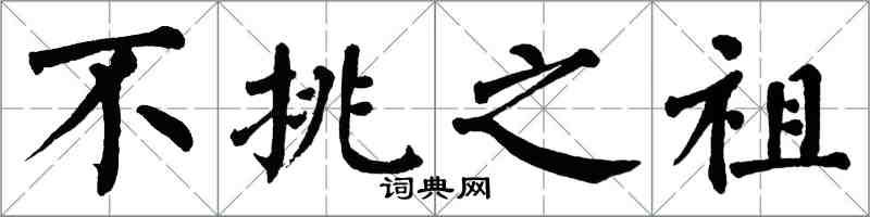 翁闓運不挑之祖楷書怎么寫