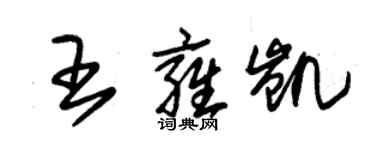 朱錫榮王雍凱草書個性簽名怎么寫